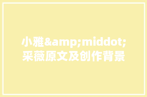 长垣装修设计价比之选，品质生活之选