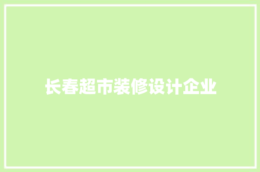 长春超市装修设计企业  第1张