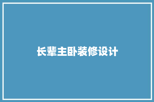长辈主卧装修设计  第1张