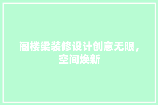 阁楼梁装修设计创意无限，空间焕新  第1张
