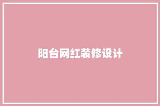 阳台网红装修设计
