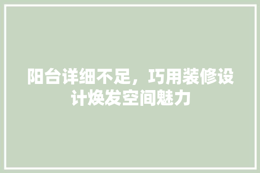 阳台详细不足，巧用装修设计焕发空间魅力