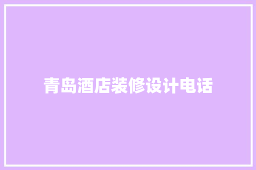 青岛酒店装修设计电话  第1张