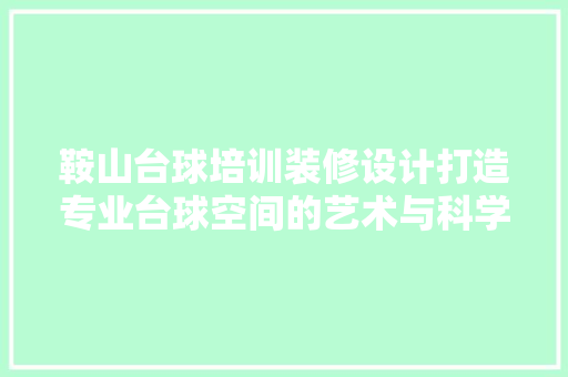 鞍山台球培训装修设计打造专业台球空间的艺术与科学