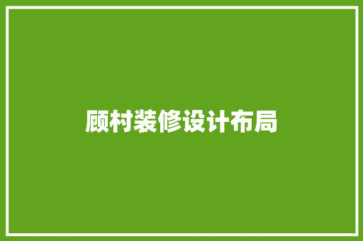 顾村装修设计布局