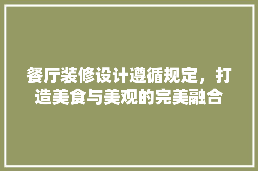 餐厅装修设计遵循规定，打造美食与美观的完美融合  第1张