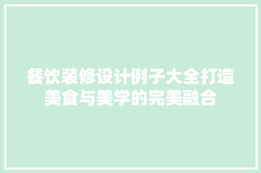 餐饮装修设计例子大全打造美食与美学的完美融合  第1张