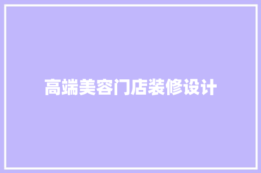 高端美容门店装修设计