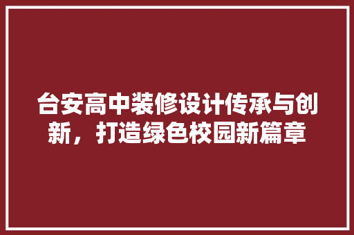 台安高中装修设计传承与创新，打造绿色校园新篇章  第1张