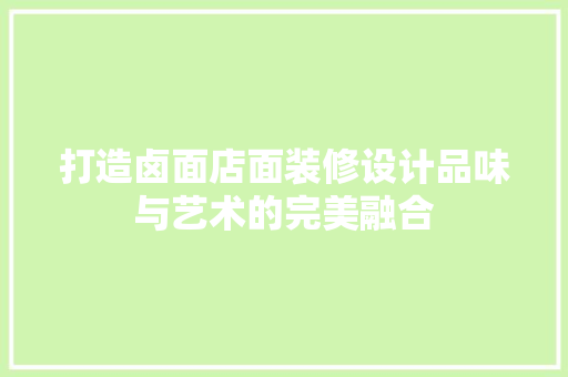 打造卤面店面装修设计品味与艺术的完美融合