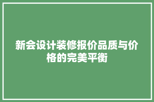 新会设计装修报价品质与价格的完美平衡