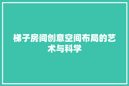 梯子房间创意空间布局的艺术与科学