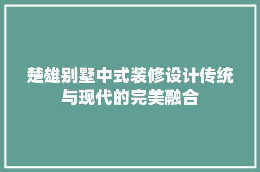 楚雄别墅中式装修设计传统与现代的完美融合