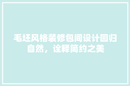 毛坯风格装修包间设计回归自然，诠释简约之美  第1张