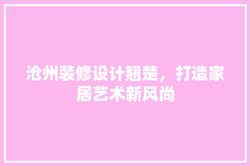 沧州装修设计翘楚，打造家居艺术新风尚