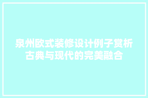 泉州欧式装修设计例子赏析古典与现代的完美融合