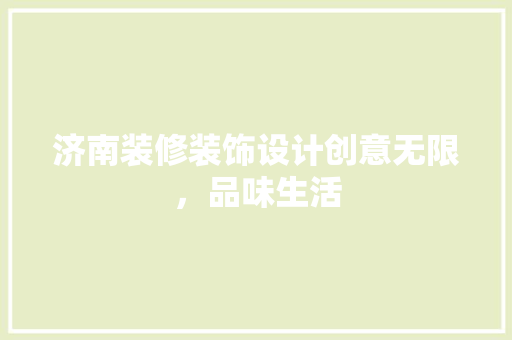 济南装修装饰设计创意无限，品味生活