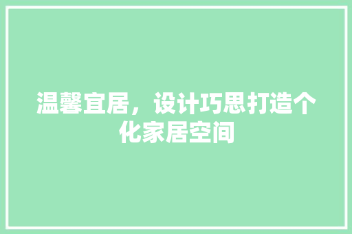 温馨宜居，设计巧思打造个化家居空间  第1张