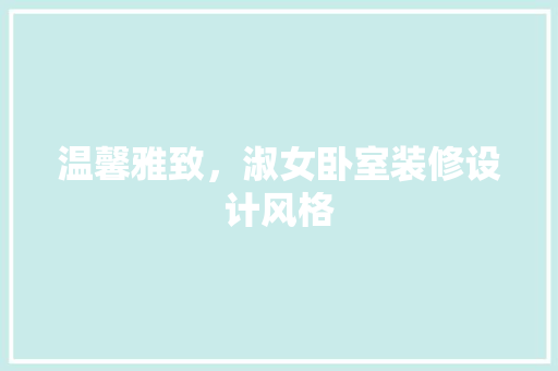 温馨雅致，淑女卧室装修设计风格