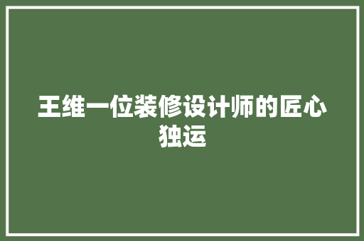 王维一位装修设计师的匠心独运