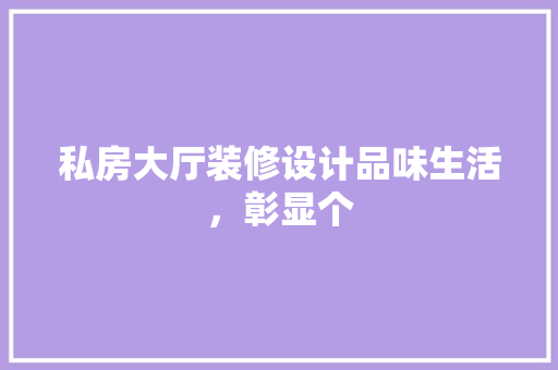 私房大厅装修设计品味生活，彰显个