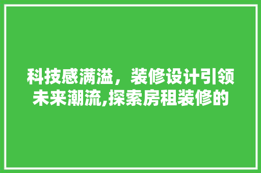 科技感满溢，装修设计引领未来潮流,探索房租装修的科技魅力