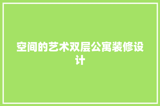 空间的艺术双层公寓装修设计  第1张