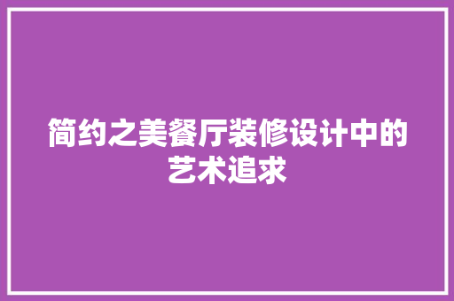 简约之美餐厅装修设计中的艺术追求  第1张