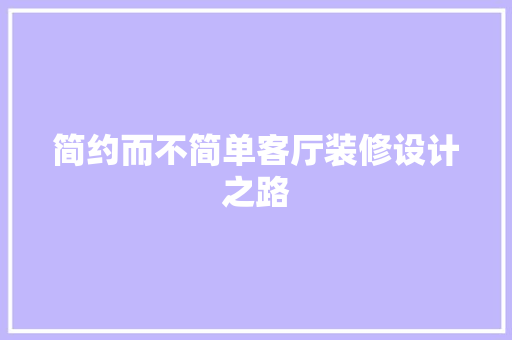 简约而不简单客厅装修设计之路