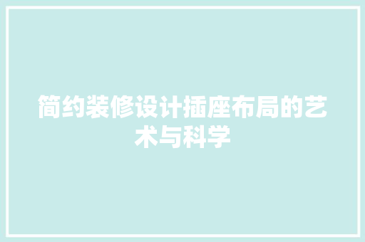 简约装修设计插座布局的艺术与科学  第1张