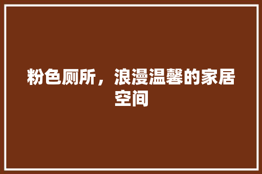 粉色厕所，浪漫温馨的家居空间