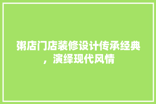 粥店门店装修设计传承经典，演绎现代风情