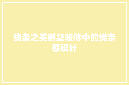 线条之美别墅装修中的线条感设计