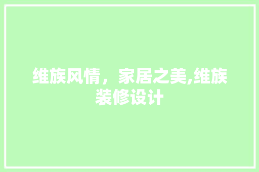 维族风情，家居之美,维族装修设计
