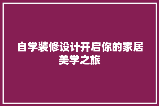 自学装修设计开启你的家居美学之旅