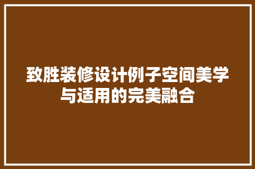 致胜装修设计例子空间美学与适用的完美融合