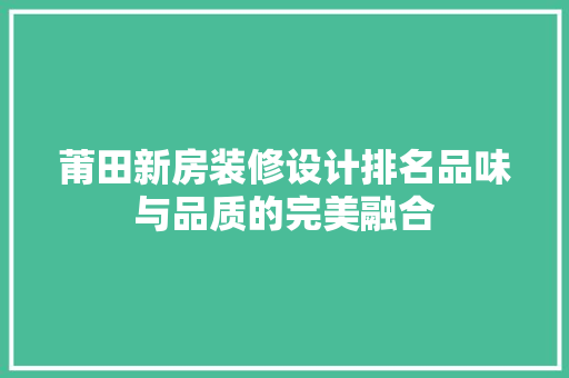 莆田新房装修设计排名品味与品质的完美融合