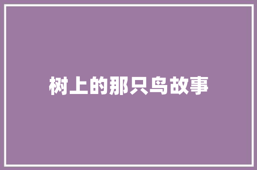 工业装修设计方法打造现代工业风格的魅力空间