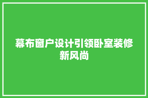 幕布窗户设计引领卧室装修新风尚