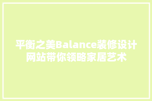 平衡之美Balance装修设计网站带你领略家居艺术