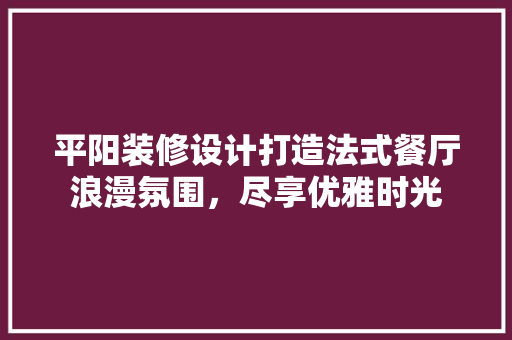平阳装修设计打造法式餐厅浪漫氛围，尽享优雅时光  第1张