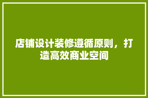 店铺设计装修遵循原则，打造高效商业空间