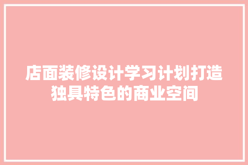 店面装修设计学习计划打造独具特色的商业空间