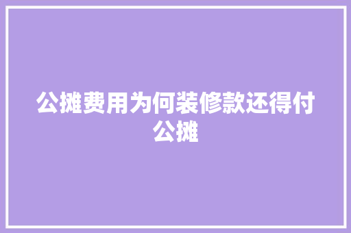 公摊费用为何装修款还得付公摊  第1张