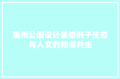 惠州公园设计装修例子生态与人文的和谐共生