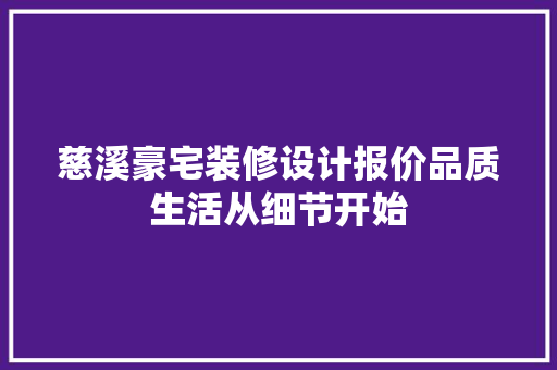 慈溪豪宅装修设计报价品质生活从细节开始  第1张