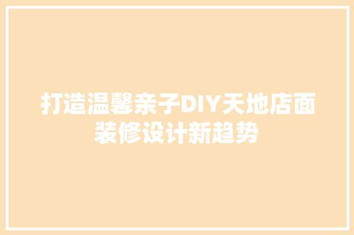 打造温馨亲子DIY天地店面装修设计新趋势