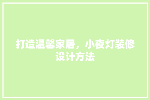 打造温馨家居，小夜灯装修设计方法