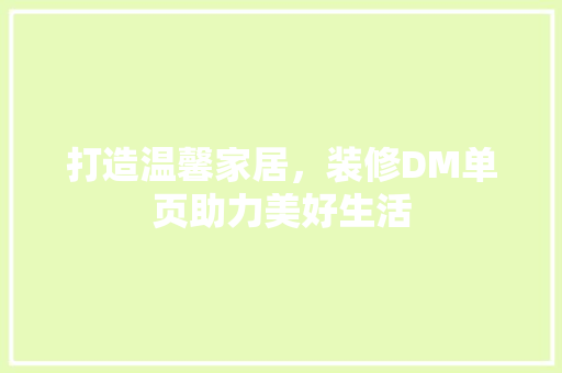 打造温馨家居，装修DM单页助力美好生活