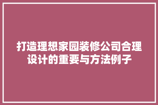 打造理想家园装修公司合理设计的重要与方法例子